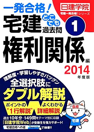 一発合格！宅建どこでも過去問(1) 権利関係編 日建学院「宅建一発合格！」シリーズ