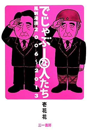 でじゃぶーな人たち 風刺漫画2006-2013