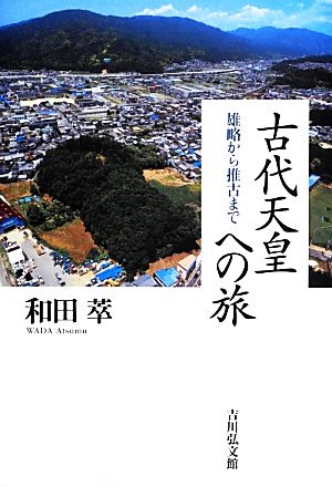 古代天皇への旅 雄略から推古まで