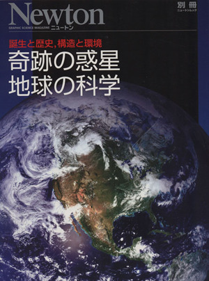 奇跡の惑星地球の科学 誕生と歴史,構造と環境 ニュートンムック