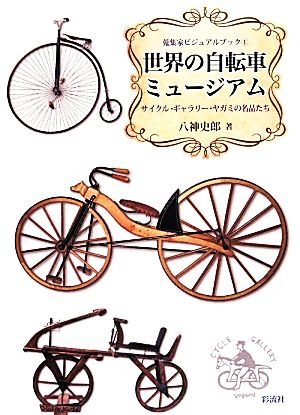 世界の自転車ミュージアム サイクル・ギャラリー・ヤガミの名品たち 蒐集家ビジュアルブック1