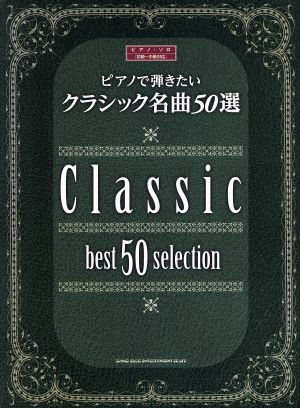 ピアノ・ソロ ピアノで弾きたいクラシック名曲50選  初級～中級対応