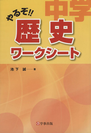 やるぞ!!中学歴史ワークシート