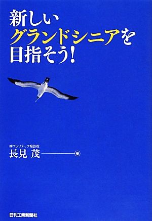 新しいグランドシニアを目指そう！