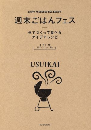 週末ごはんフェス 外でつくって食べるアイデアレシピ