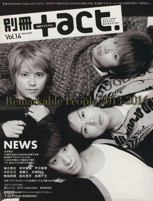 別冊+act.(Vol.14) Remarkable People 2013-2014 ワニムックシリーズ204