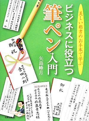 ビジネスに役立つ筆ペン入門 美しい楷書のお手本で学ぶ