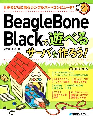 BeagleBone Blackで遊べるサーバを作ろう！