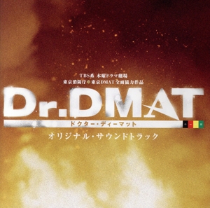 Dr.DMAT オリジナル・サウンドトラック