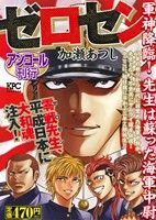 【廉価版】ゼロセン 軍神降臨！先生は蘇った海軍中尉(アンコール刊行) 講談社プラチナC