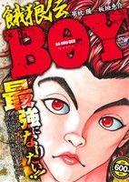 【廉価版】餓狼伝BOY 秋田トップCワイド