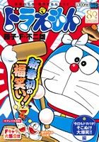 【廉価版】ドラえもん 今日もドタバタ！そこぬけ大爆笑!!編(134) マイファーストビッグ