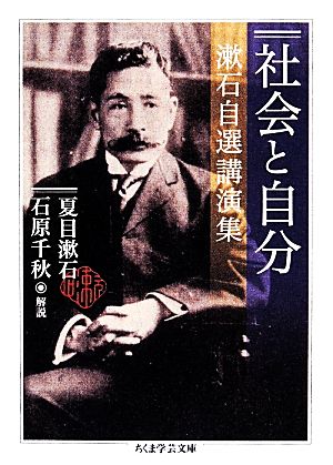 社会と自分漱石自選講演集ちくま学芸文庫