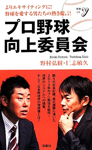 プロ野球向上委員会 新書y