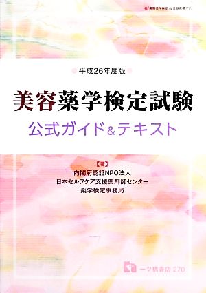 美容薬学検定試験 公式ガイド&テキスト(平成26年度版)