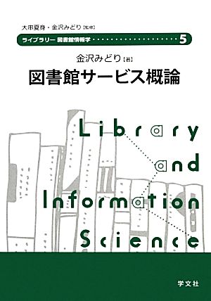 図書館サービス概論 ライブラリー図書館情報学5