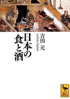 日本の食と酒講談社学術文庫