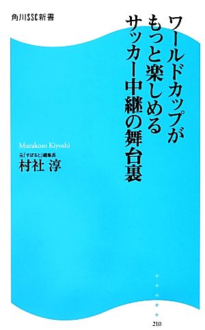 ワールドカップがもっと楽しめるサッカー中継の舞台裏 角川SSC新書