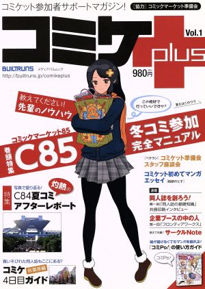 コミケPlus(Vol.1)巻頭特集 C85冬コミ参加完全マニュアルメディアパルムック