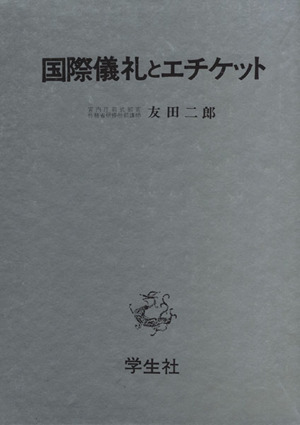 国際儀礼とエチケット