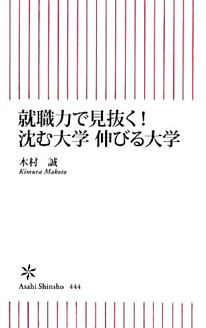 就職力で見抜く！沈む大学 伸びる大学 朝日新書