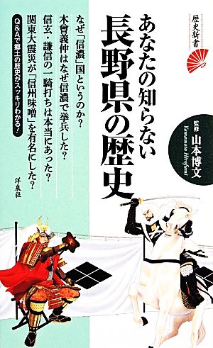 あなたの知らない長野県の歴史 歴史新書