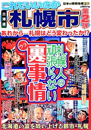 日本の特別地域特別編集 これでいいのか北海道 札幌市(第2弾)