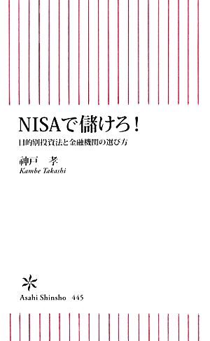 NISAで儲けろ！目的別投資法と金融機関の選び方朝日新書