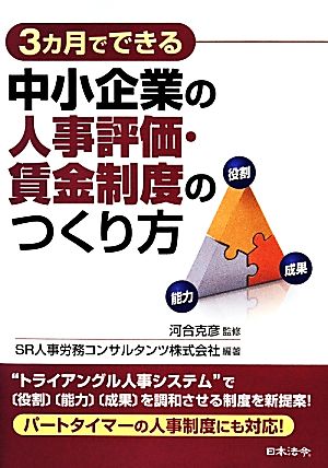 3ヵ月でできる中小企業の人事評価・賃金制度のつくり方