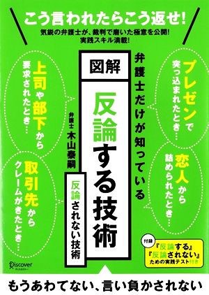 弁護士だけが知っている図解 反論する技術 反論されない技術