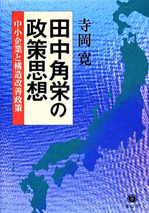 田中角栄の政策思想 中小企業と構造改善政策