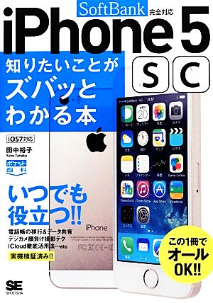 SoftBank版 iPhone 5s/5c 知りたいことがズバッとわかる本 ポケット百科