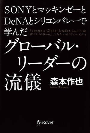 SONYとマッキンゼーとDeNAとシリコンバレーで学んだグローバル・リーダーの流儀