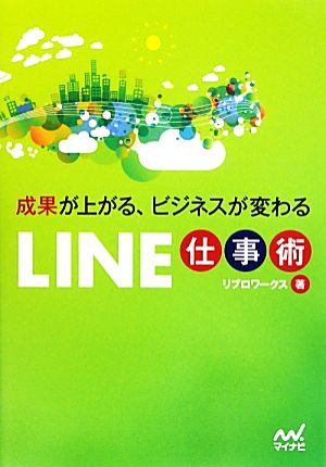 成果が上がる、ビジネスが変わるLINE仕事術