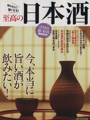 至高の日本酒 知るほどに旨くなる！