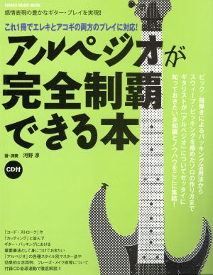 アルペジオが完全制覇できる本 これ一冊でエレキとアコギの両方のプレイに対応！