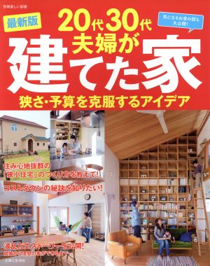 20代30代夫婦が建てた家 狭さ・予算を克服するアイデア 別冊美しい部屋