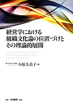 経営学における組織文化論の位置づけとその理論的展開