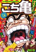 【廉価版】こち亀 クライマックス!!(2014年1月) こちら葛飾区亀有公園前派出所 ジャンプリミックス