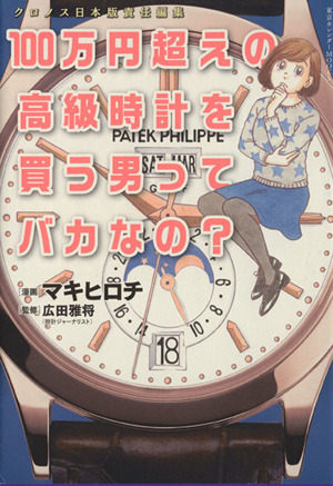 100万円超えの高級時計を買う男ってバカなの？ コミックエッセイ