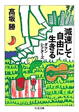 減速して自由に生きる ダウンシフターズ ちくま文庫