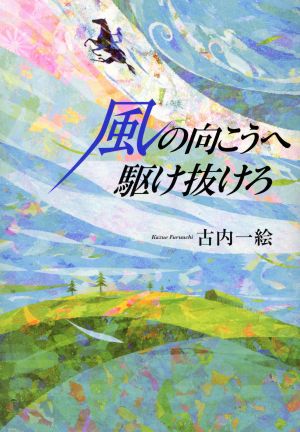 風の向こうへ駆け抜けろ