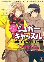 シュガーキャッスル 佐藤くんと佐東くん(1) あさごはんのまきっ！ GUSH C