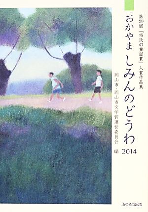 おかやましみんのどうわ(2014) 第29回「市民の童話賞」入賞作品集