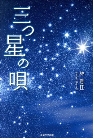 三つ星の唄