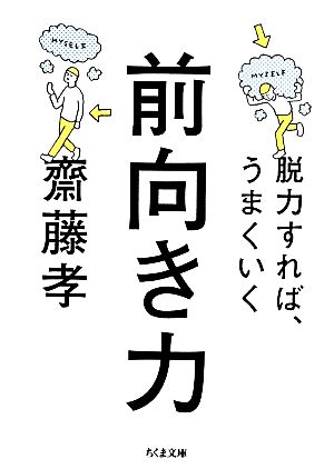 前向き力 脱力すれば、うまくいく ちくま文庫