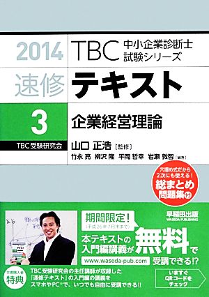 速修テキスト 2014(3)企業経営理論TBC中小企業診断士試験シリーズ
