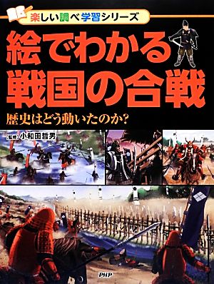 絵でわかる戦国の合戦 歴史はどう動いたのか？ 楽しい調べ学習シリーズ