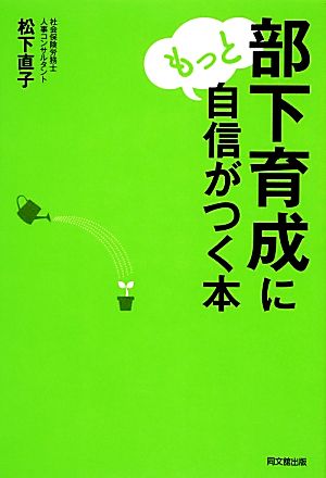 部下育成にもっと自信がつく本