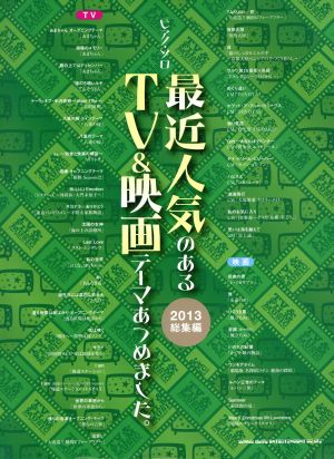 最近人気のあるTV&映画テーマあつめました。(2013総集編)